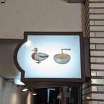 Gion Duck Noodles - お店の看板！