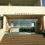 名古屋港金城埠頭港湾労働者福祉センター - 福祉センター