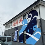 さかなや工房海鮮蔵 - 