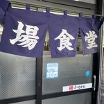 市場食堂 城南店 - 