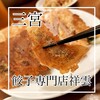 餃子専門店 祥雲