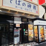 そばの神田 東一屋 - 