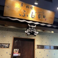 魚料理 ふじい - 
