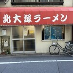 北大塚ラーメン - 外観