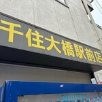 ラーメン二郎 - 