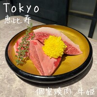 個室焼肉 牛姫 恵比寿本店 - 