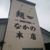 麺〜seeness〜なかの 本店