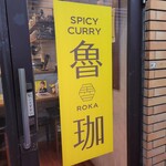 SPICY CURRY 魯珈 - 
