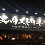 焼肉 ストリート - 