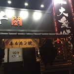 焼肉 ストリート - 