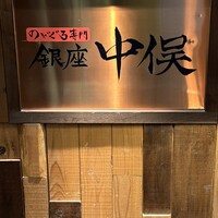 のどぐろ専門 銀座 中俣 - 