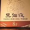 黒猫夜 銀座店
