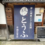 津山城東とうふ茶屋 - 