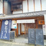 津山城東とうふ茶屋 - 