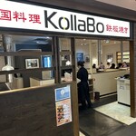 焼肉・韓国料理 KollaBo - 【2024.3.5(火)】店舗の外観