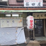 篠田屋 - 