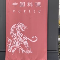 中国料理verite - 