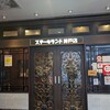 ステーキランド 神戸店