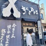 きくちひろき - 店前には並ばない