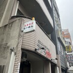 名古屋スタミナらーめん アブラカラメ - 