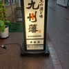 九州藩 赤坂見附店