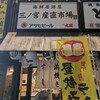 海鮮居酒屋 三ノ宮産直市場 サンキタ通り店 