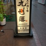 九州藩 赤坂見附店 - 