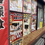 ラーメン 末廣家 - 