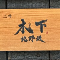 北野坂 木下 - 