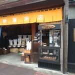 伊藤米店 - お店外観