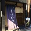 イマカツ 六本木本店