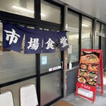 市場食堂 - 