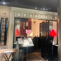 中国料理 吉珍樓 ルーセントタワー店 - 