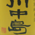川中島特別純米酒