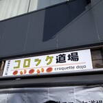 コロッケ道場 - 