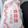 元祖豚饅頭 老祥記