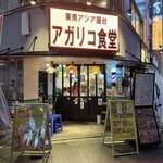 Tounanaziayatai agarikoshokudou - 