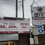 麺屋 極鶏 - 店舗少し手前にあるコインパーキングに駐車して、店舗へ移動。店舗直前にあるコインパーキング20分220円より少し安い。