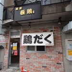 麺屋 極鶏 - 