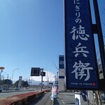 にぎりの徳兵衛 - 看板　富士山