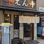 ベジポタつけ麺えん寺 - 