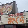 おぐら 多々良店