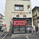 中華 香林 本店 - 