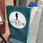 旬菜ステーキ処 らいむらいと - 