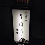 Kyou Kaiseki Rihou - 入り口の看板