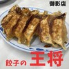 餃子の王将 御影店
