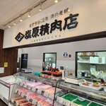 塩原精肉店 - 