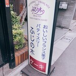 パティスリー ふじの木 - 