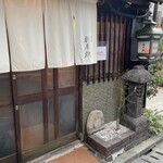 酒肴 新屋敷 - 