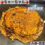 お好み焼き 鉄板焼き ちゃーちゃん - 